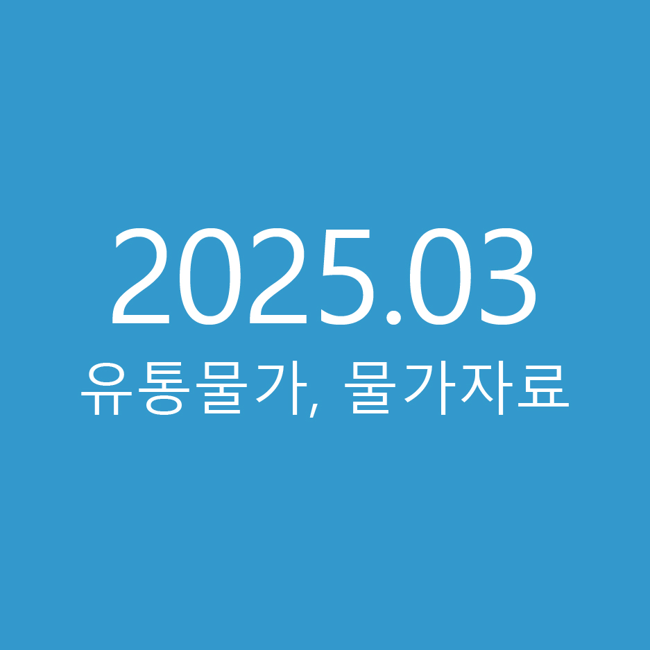 2025년 03월 유통물가, 물가자료 – 아이디플러스